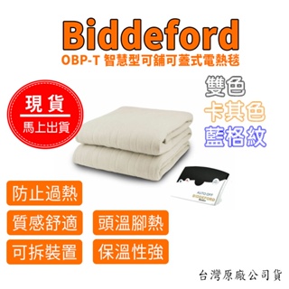 麗莎小兔 - 美國BIDDEFORD 可蓋可當棉被蓋頭溫腳熱恆溫電雙人電熱毯 OBP-T 露營 寒流 電熱毯推薦