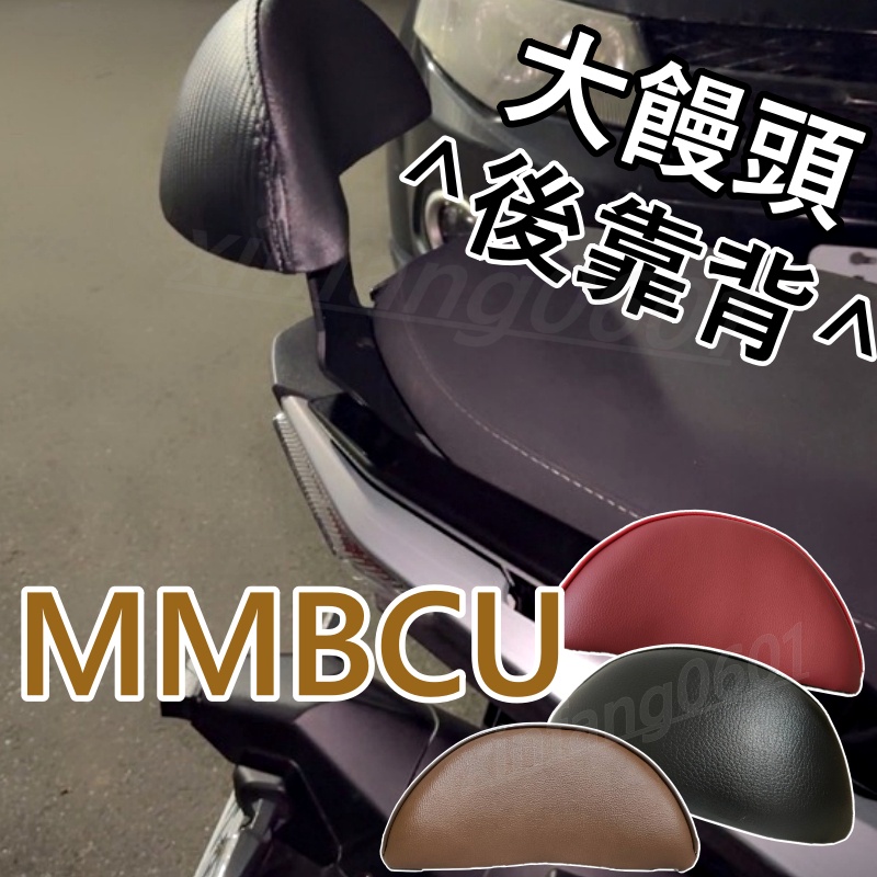 跟我買最安心 MMBCU 後靠背 MMBCU 黑曼巴 機車後靠背 MMBCU後靠背 機車靠背 機車背靠 SYM 三陽