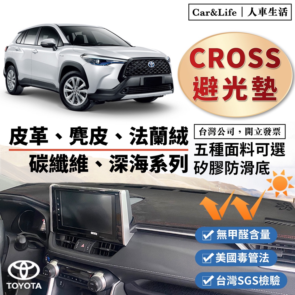 【Cross】皮革 麂皮絨 法蘭絨 避光墊 Toyota Corolla Cross SGS檢驗 零甲醛 豐田 防曬隔熱