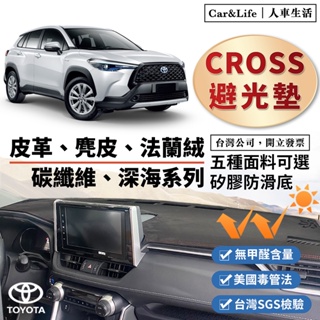 【Cross】皮革 麂皮絨 法蘭絨 避光墊 Toyota Corolla Cross SGS檢驗 零甲醛 豐田 防曬隔熱