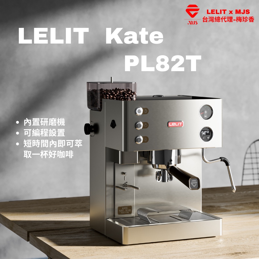 ⭐️LELIT台灣總代理⭐️｜最新現貨第二代 Kate PL82T台灣特規版 V2.T 110V