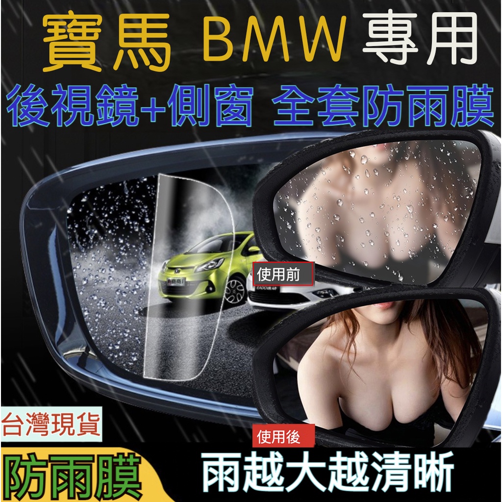 防雨膜 防水膜 汽車防水膜 BMW防雨膜 後照鏡防水膜 寶馬防水膜 後視鏡防水膜 BMW F39 X2 BMW專用 高清