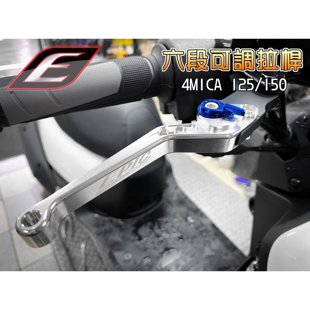 EPIC | 六段可調拉桿 拉桿 煞車拉桿 可調拉桿 手拉桿 適用於 4MICA 螞蟻 125 150 SYM 三陽 銀