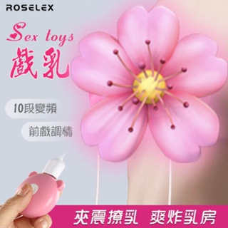 ROSELEX Sex toys 強力10頻震動乳頭夾 前戲調情刺激震動快感雙乳頭夾 SM 情趣用品 震動乳夾 震動器