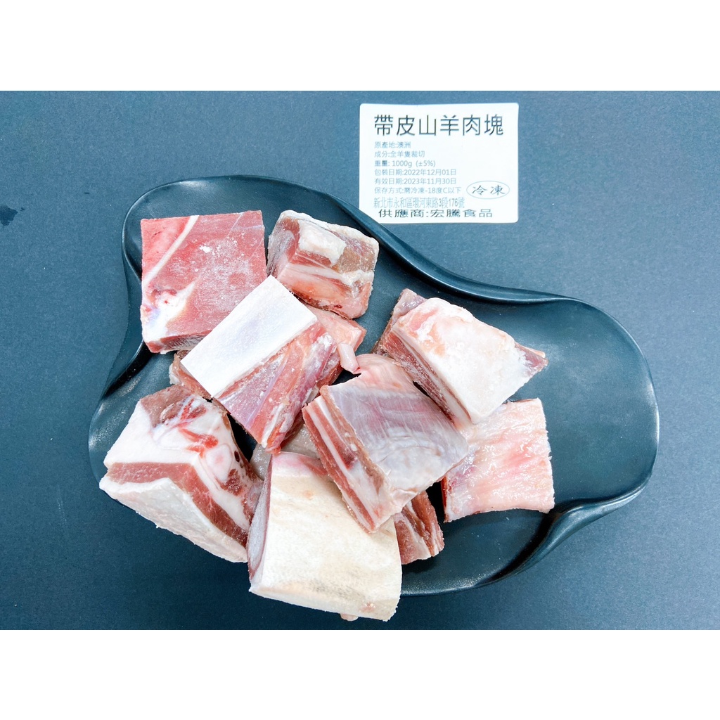 澳洲帶皮山羊肉塊 1kg±5%【好想你生鮮】羊肉爐 羊肉塊 紅燒羊肉爐 藥燉羊肉爐 清燉羊肉爐 羊肉爐火鍋 帶皮帶肉羊肉