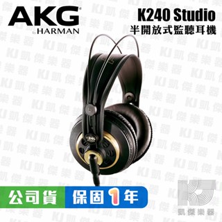 AKG K240 Studio 監聽耳機 耳罩式耳機 半開放式 可換線 台灣公司貨 保固一年【凱傑樂器】