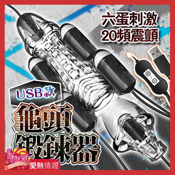 龜頭訓練器｜增時鍛煉 USB款 黑/透明
