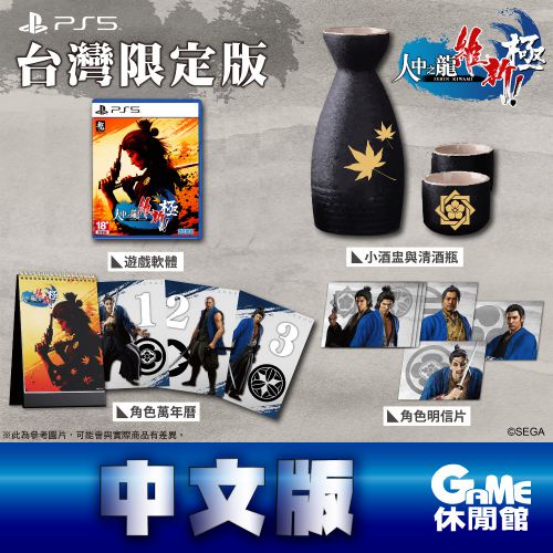 PS5 人中之龍 維新 極 中文台灣限定版 含獨家特典【現貨】【GAME休閒館】