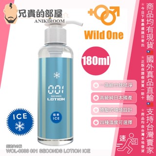 Wild One 瞬速 001秒 免清洗潤滑液 極寒型 ICE-180ml(KY,免清理,情趣用品,潤滑劑)