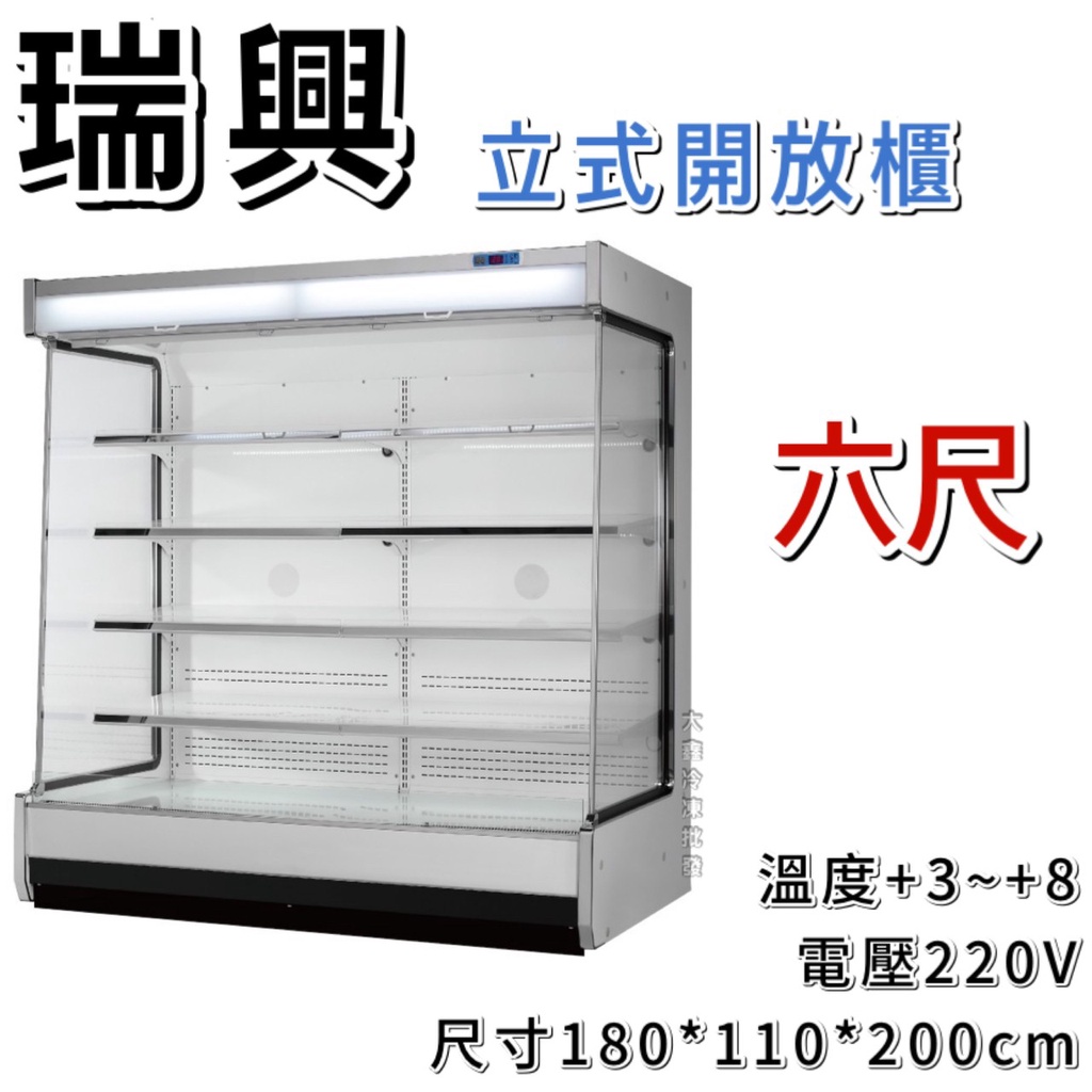 《大鑫冷凍批發》全新 瑞興RS-OC1811/直立式開放展示櫃/開放式冷藏櫃/生鮮櫃/6尺