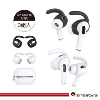 AHAStyle生活館 AirPods Pro 1/2代 耳掛式運動防掉耳機套（三組入附收納套)
