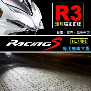 完美光型 【racing man / 雷霆S / racings RCS 直上魚眼+安裝說明】 LED大燈 魚眼 H17