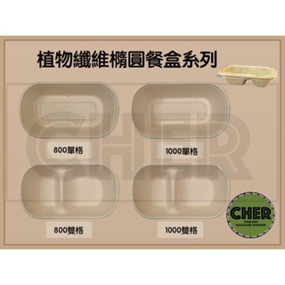 『ＣＨＥＲ』拼低價出售/售價已含蓋/植物纖維橢圓系列/可微波餐盒/外帶餐盒/一次性餐盒/免洗餐具/環保餐盒/低GI