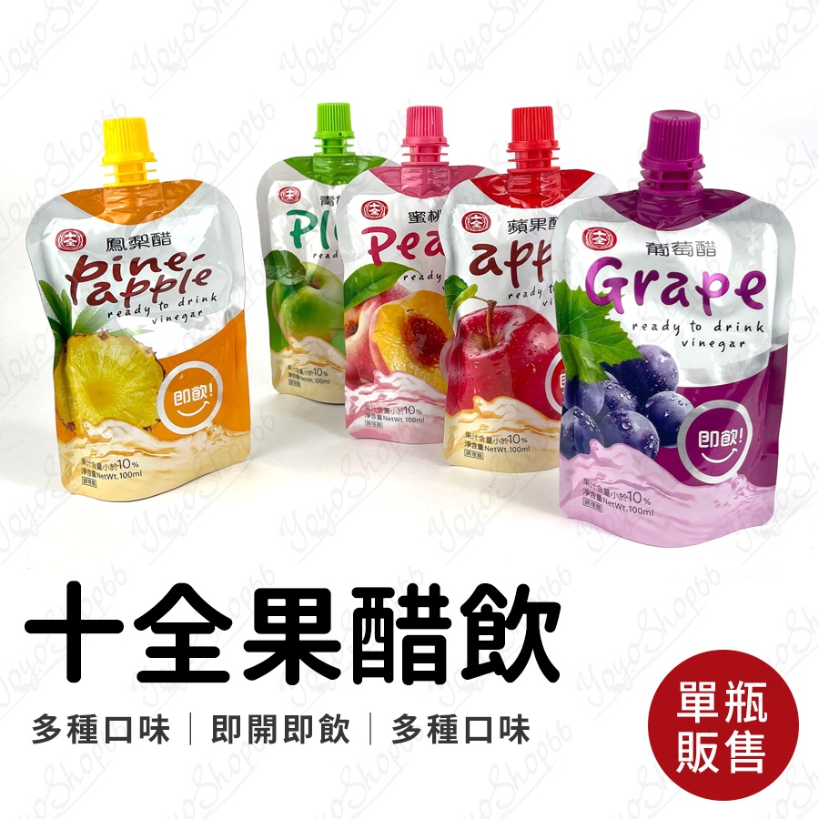 【140ml】十全果醋飲 水果醋 葡萄醋 蘋果醋 蜜桃醋 荔枝醋 鳳梨醋 草莓醋 青梅醋 果醋飲 即飲醋【熊孩子】