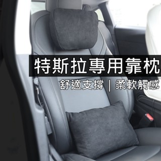 【台灣出貨 免運費】車用頭枕 車用靠墊 特斯拉專用 護頸枕 腰靠枕 Model Y Model 3 Tesla