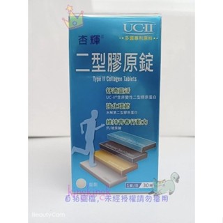 kingkingk (^ω^) 杏輝-非變性膠原蛋白錠30粒/盒