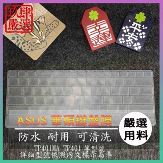 華碩 VIVOBOOK Flip TP401MA TP401 鍵盤保護膜 防塵套 鍵盤保護套 鍵盤膜