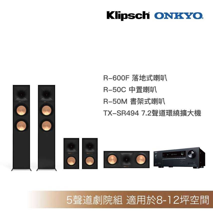 [送原廠精緻安裝調音]Klipsch R-600F+R-50C+R-50M+Onkyo TX-SR494家庭劇院組