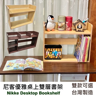 尊爵家 尼克優雅雙層桌上書架 二款可選【免運】魔術書架 百變書架 螢幕架 台灣製 上架 桌上置物架 小書架 置物架 書架