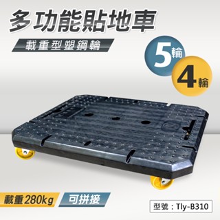 【寶進牌】多功能萬用貼地車 可拼接 烏龜車 組合式平板車 趴地車 拖板車 棧板車 塑膠板車