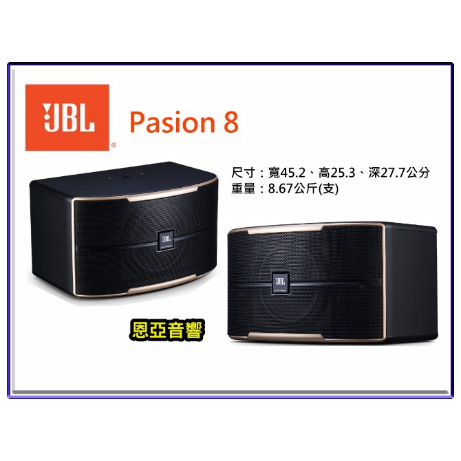 【恩亞音響】JBL Pasion 8卡拉ok專用喇叭8吋PASION8 pasion8