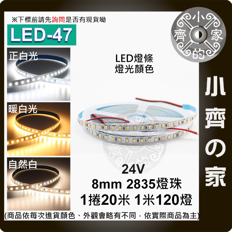 【快速出貨】LED-47 24V 120燈 LED 燈條 20米 2835燈珠 硬燈條 無降壓 銅支架 一致高亮 小齊的