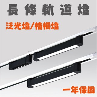 ＃臺灣現貨＃長條軌道燈 泛光軌道燈 具光軌道燈 家用軌道燈 LED軌道燈 軌道燈 軌道 北歐風 工業風 保固一年
