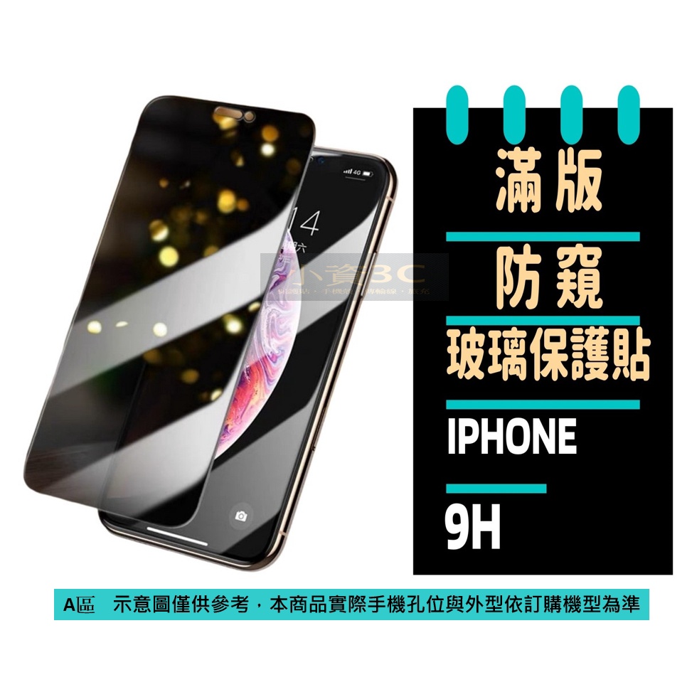 防窺 滿版保護貼 iPhone 15 11 14 13 12 Pro Max 7 8 SE XS XR玻璃貼