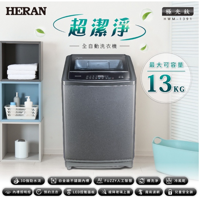 【禾聯HERAN】 極光鈦13公斤超潔淨直立式定頻洗衣機 HWM-1391
