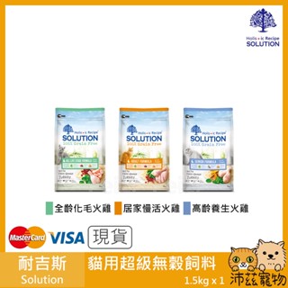 沛茲寵物【耐吉斯 Solution 貓用超級無穀飼料】無穀 貓食 貓糧 加拿大 貓飼料 貓 飼料 1.5kg