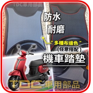 TDC📢⭐有照片⭐腳踏墊,光陽,Romeo,羅密歐,125,KYMCO,機車,耐磨,鬆餅墊,防水,方格,踏墊