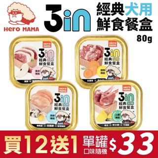 HeroMama 3in經典鮮食餐盒80g【買12送1】 狗副食罐 狗餐盒 狗罐頭『WANG』