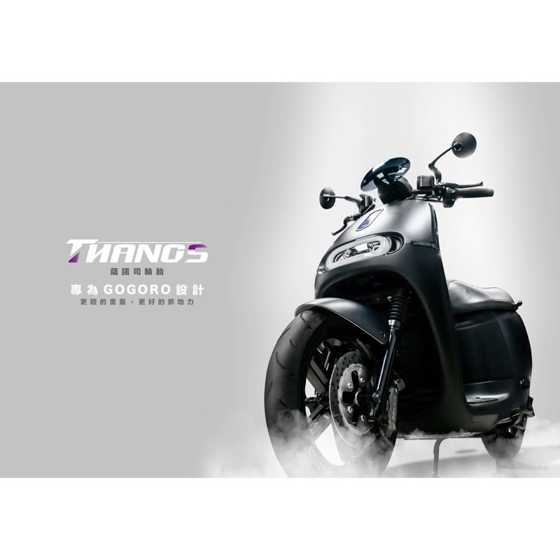 薩諾司 輪胎 100/80-14 110/70-13 Gogoro EC05 Ai1 UR1