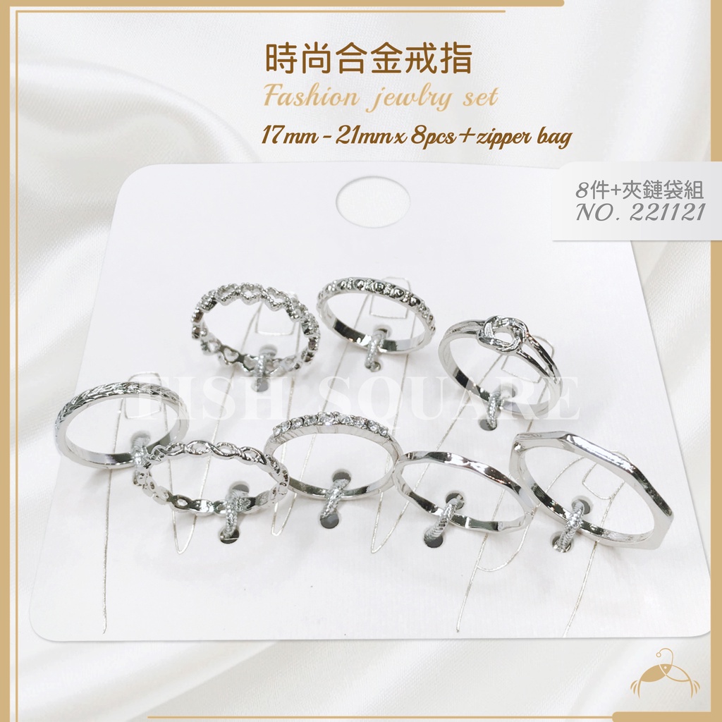 魚平方｜時尚合金戒指💍8件組💝贈夾鏈袋 台灣現貨✨韓版戒指 纏綿 輕奢 戒指 熱銷 尾戒 造型戒指 飾品 多件組 INS