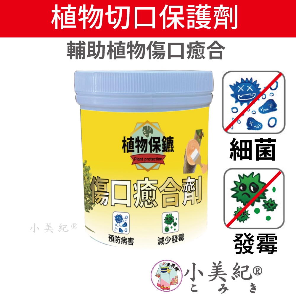 【小美紀】植物 傷口 癒合劑 (植物保鑣)切口癒合劑 植物癒合膏 肥料 種子樹苗 盆栽 園藝用品 開根肥 阡插 扦插