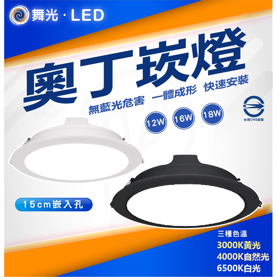 🌟LS🌟附發票 舞光LED 15公分 奧丁崁燈 12W 16W 18W 附快速接頭 LED崁燈 黑殼崁燈