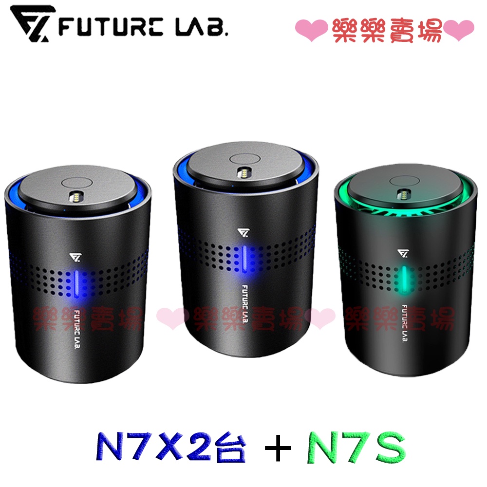 免運 樂樂【未來實驗室 Future Lab.】N7 負離子空氣清淨機+N7S 空氣淨化機+N7D空氣濾清機 三入組