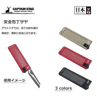【現貨-日本Captain Stag】Saya 烹飪刀盒 刀具盒 刀具保護套 露營刀具收納（黑色）