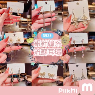 【隔日到貨】韓版耳環 耳環 流蘇耳環 珍珠耳環 S925 銀針 百搭 氣質 東大門 耳飾品 網紅爆款 耳墜 流蘇