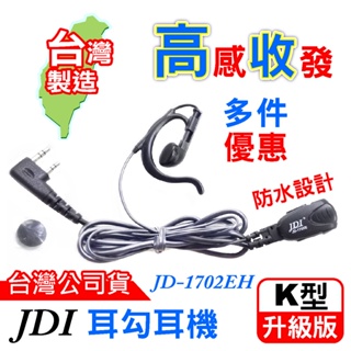 JDI JD-1702EH 耳勾耳機K頭 耳塞耳機 台灣製造 耳機麥克風 K型 對講機耳機 K頭 加粗線材 耐拉 高級版
