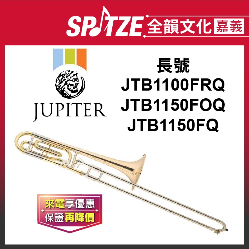 📢聊聊更優惠📢🎵全韻文化-嘉義店🎵JUPITER長號JTB1100FRQ/1150FOQ/1150FQ(原廠公司貨)免運