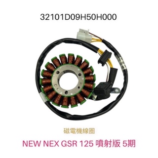 （台鈴原廠零件） NEX GSR 125 5期 電盤 內仁 發電線圈 磁力線圈