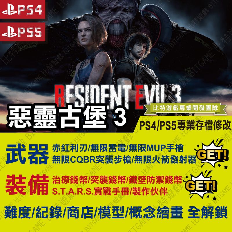 【PS4】 【PS5】惡靈古堡 3 RESIDENT EVIL 3 -專業存檔修改 金手指 RE3 BITGAME
