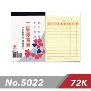 《嚕嚕妞妞文具》萬國牌 5022 二聯複寫簿 72K直式估價單 送貨單(30組)/一包20本入 非碳 免用複寫