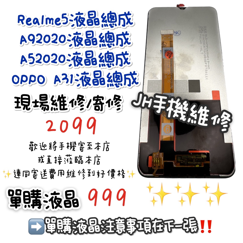 《𝙹𝙷手機快修 》REALME5 OPPO A31 A52 螢幕總成 液晶 總成 觸控面板 玻璃破裂 摔壞 現場維修