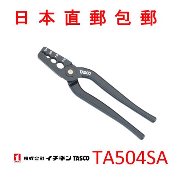日本直郵免運TASCO 銅管整圓鉗 銅管修正鉗 銅管整形鉗 TA504SA