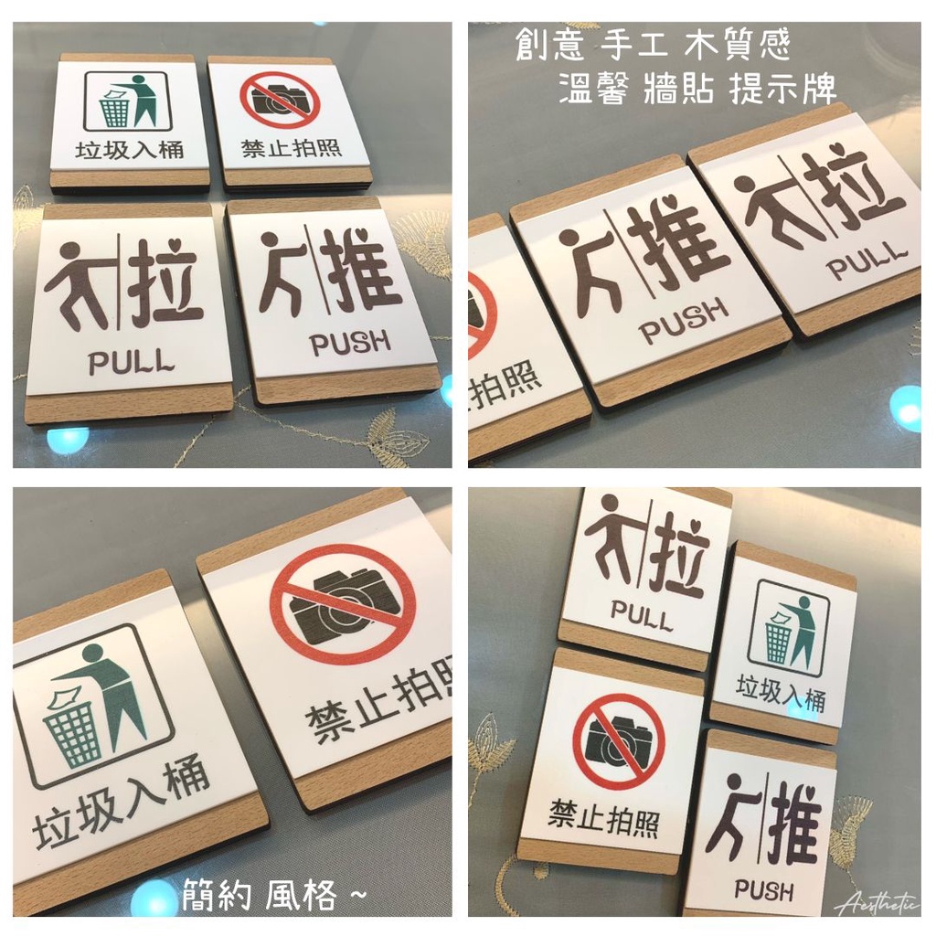 ⭐木質手工-提示牌 指示牌 標示牌 警語 標語  牆貼 壁貼 木牌 門牌-禁止拍照 推拉 垃圾入桶