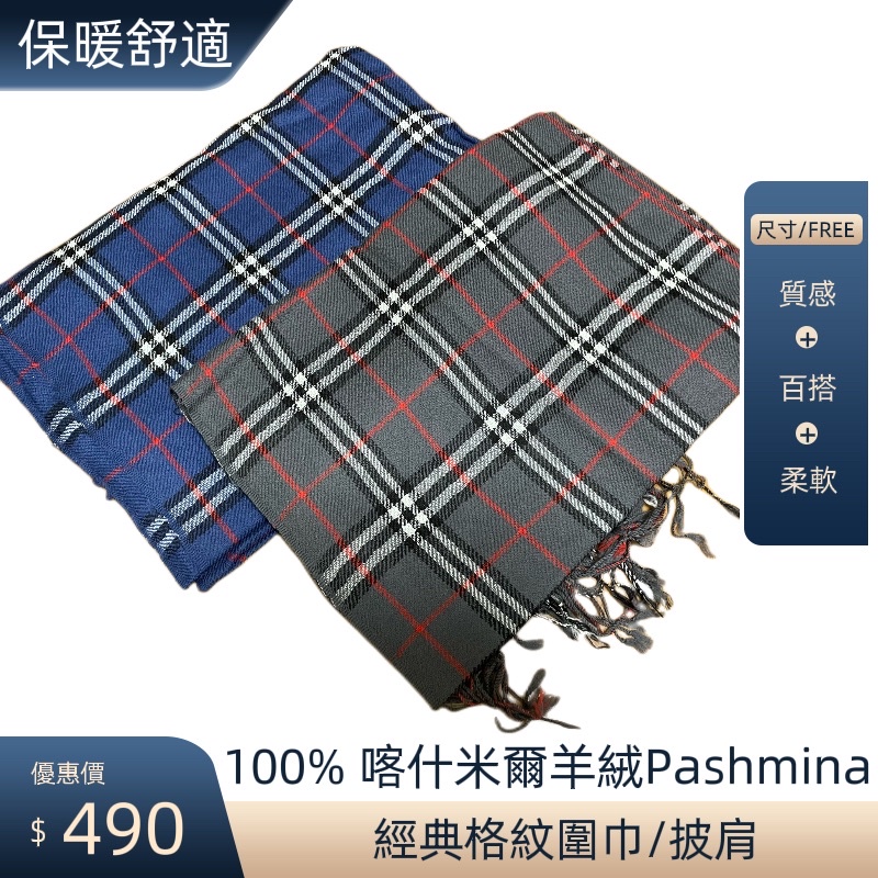 （全新百貨品牌） 100% 喀什米爾羊絨Pashmina  經典格紋優雅質感柔軟親膚圍巾/披肩