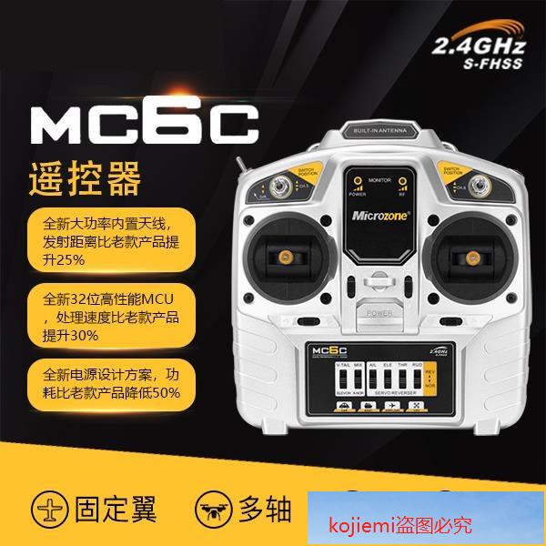 上新*MC6C 航模2.4G遙控器6通道升級版固定翼三角翼四軸車船模6B接收機//kojiemi