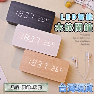 鬧鐘 木質鬧鐘 電子鐘 電子鬧鐘 時鐘 木頭時鐘 木紋鬧鐘 床頭鬧鐘 鐘 LED鬧鐘 電子時鐘 交換禮物 生日禮物